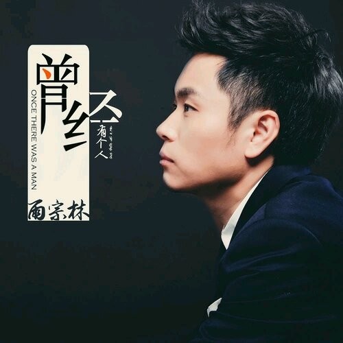 曾经有个人 雨宗林