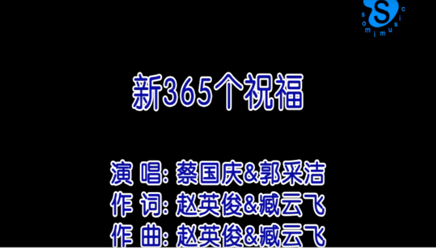 新365个祝福