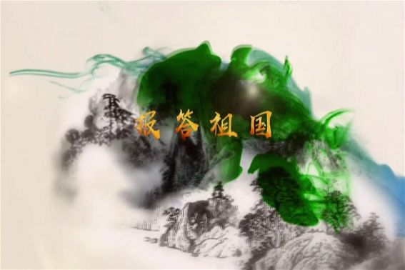 报答祖国